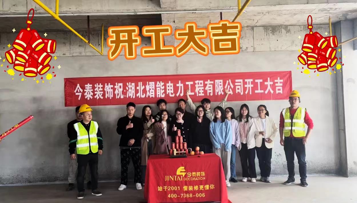 【項目開工】今泰裝飾又一新項目開工啦！(圖1)