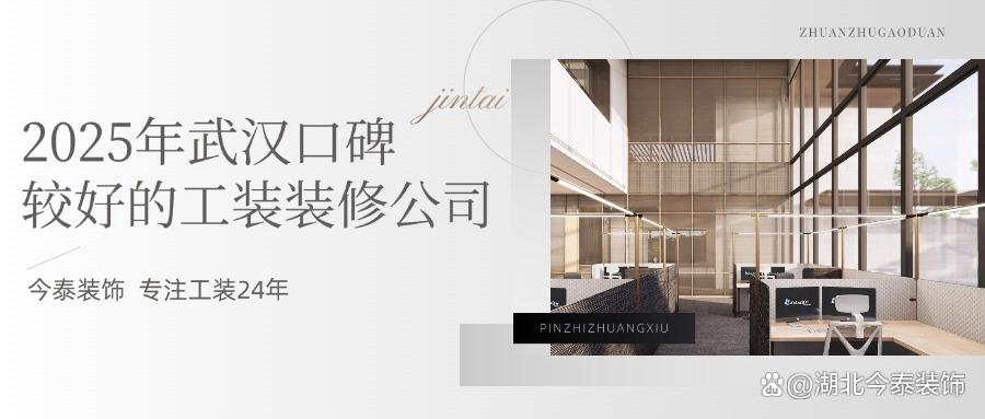 2025年武漢口碑較好的工裝裝修公司：今泰裝飾實力領跑！(圖1)